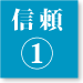 信頼1