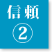 信頼2