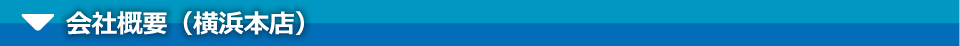 会社概要（横浜本店）