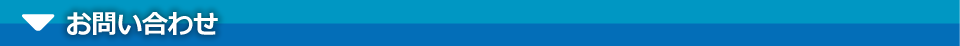 お問い合わせ