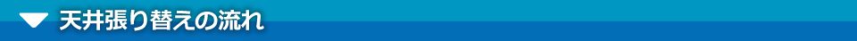 天井張り替えの流れ