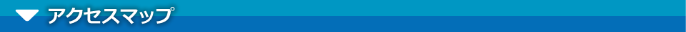 アクセスマップ